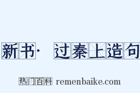 新书·过秦上造句是什么意思的图片